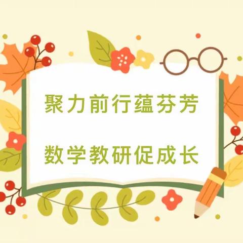 研课促教，“数”说精彩——记天隆学校小学数学组公开课