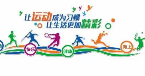 跟着体育作业动起来！---城关镇中心小学线上授课期间体育锻炼
