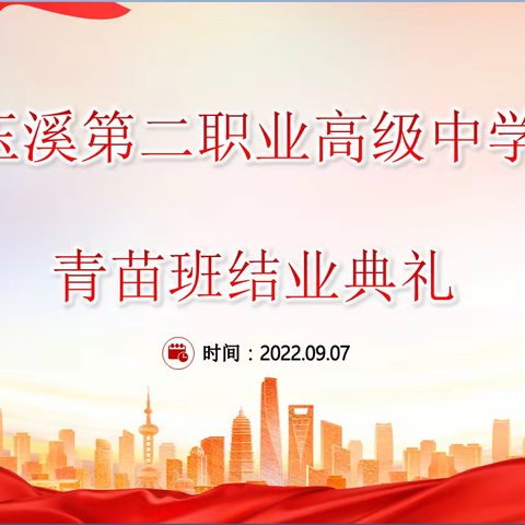 青春不散场 奋进正当时——玉溪第二职业高级中学青苗班结业典礼