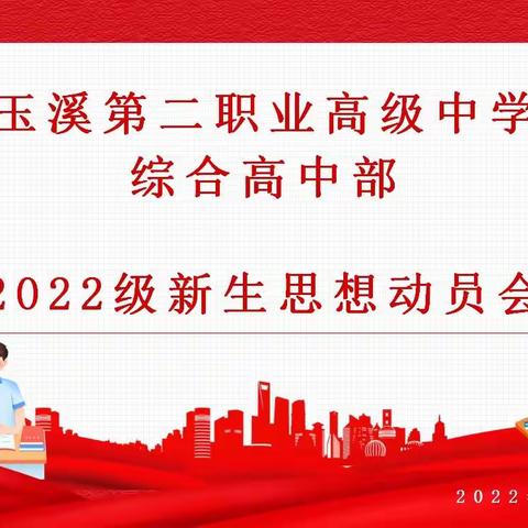 玉溪第二职业高级中学综合高中部2022级新生思想动员会