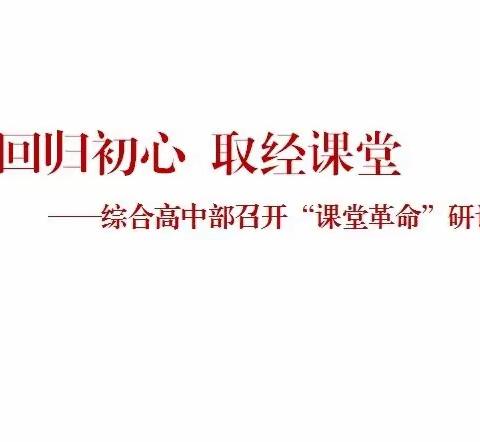 回归初心  取道课堂                             综合高中部召开“课堂革命”研讨会