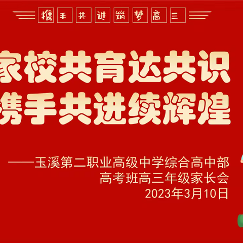 家校共育达共识，携手共进续辉煌——玉溪第二职业高级中学综合高中部高考班三年级家长会