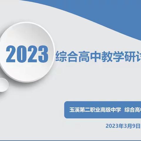 玉溪第二职业高级中学综合高中部召开教学研讨会