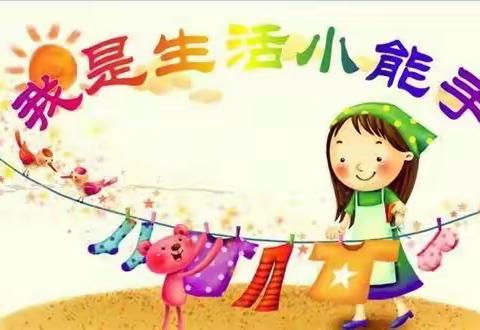 西安市鄠邑区玉立芳华幼儿园《生活自理，快乐自立》幼儿生活自理能力活动比赛