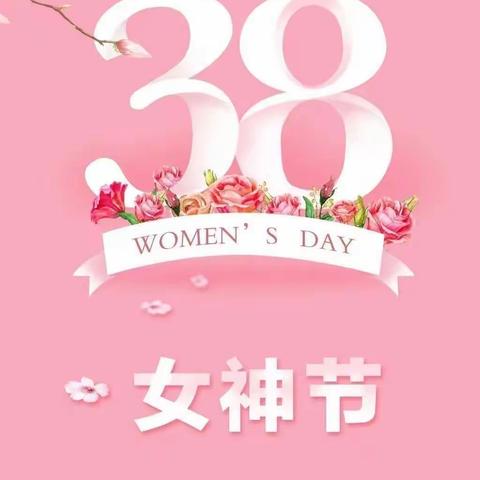 “最美三月天，情暖女神节”——大章镇中心小学三八妇女节活动