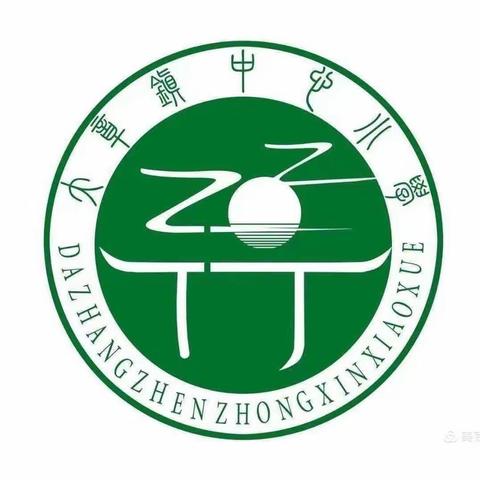 儿童健康系万家，一针疫苗一片心——大章镇中心小学学生疫苗接种美篇