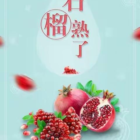 “石分欢喜，榴住美好，”——大章镇中心小学石榴节活动