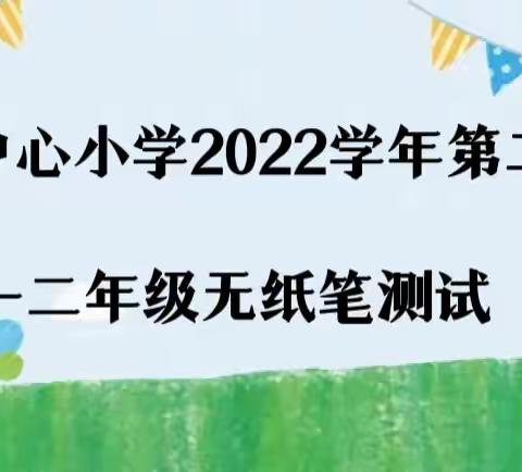 测试无纸笔 ，“双减”促成长——大章镇中心小学一二年级无纸化测试