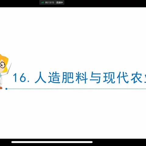 【二实小·网课篇】小店区第二实验小学六年级科学课——人造肥料与现代农业