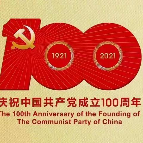 我心永向党    建功新时代——昭苏县乌尊布拉克乡花园社区幼儿园庆祝中国共产党建党一百周年