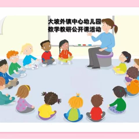 展自我 互学习 促成长———大坡外镇中心幼儿园2022年秋季期数学教研课活动