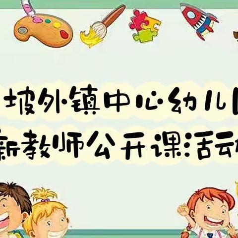 展课堂风采，促新秀成长 ——大坡外镇中心幼儿园新教师公开课活动