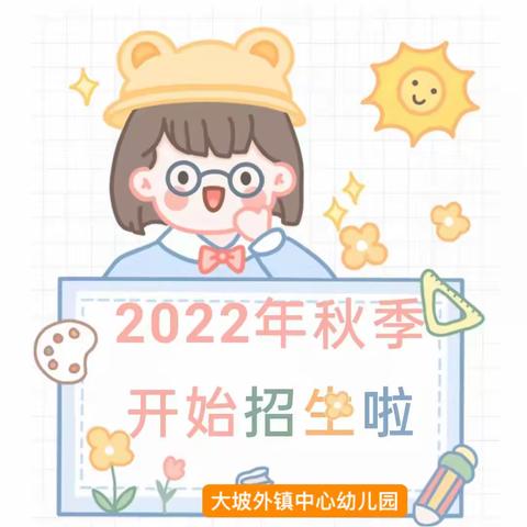 “幼”见开学季，一起向未来———大坡外镇中心幼儿园2022年秋季期招生简章