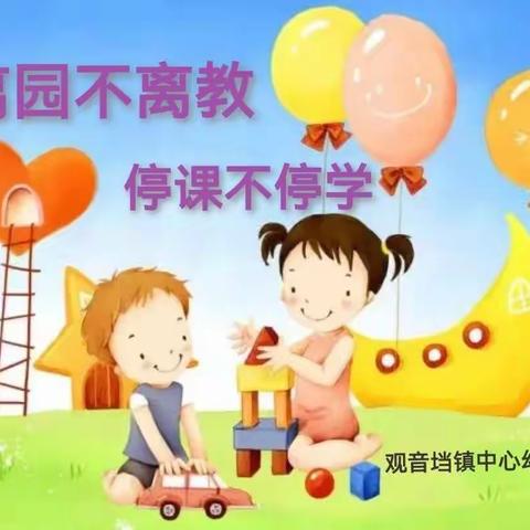 “疫情当下守初心，线上教学绽精彩”——观音垱镇中心幼儿园线上教学