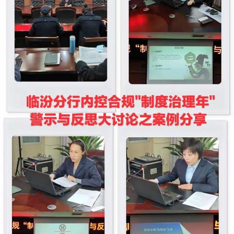 山西临汾分行召开了2020年内控合规“制度治理年”警示与反思大讨论之“案例分享”