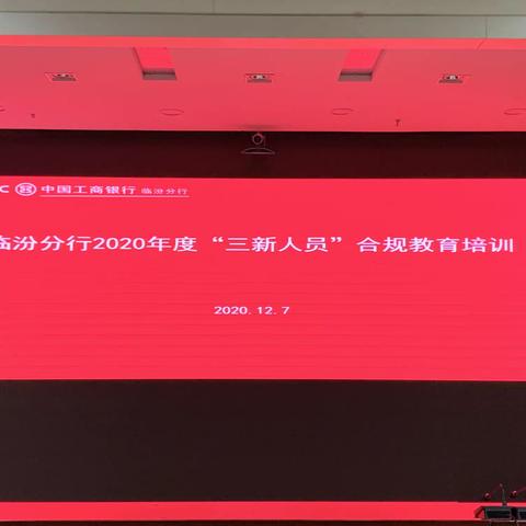 山西临汾分行组织2020年度三新员工合规教育培训