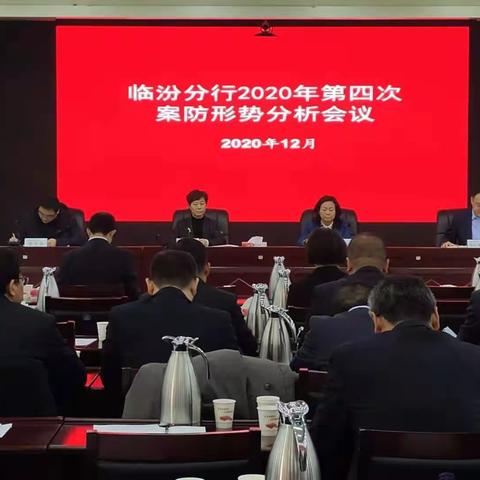 山西临汾分行召开2020年第四次案防分析会议