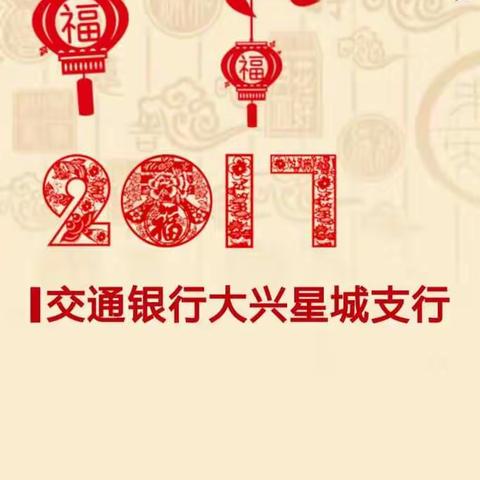 交通银行大兴星城支行