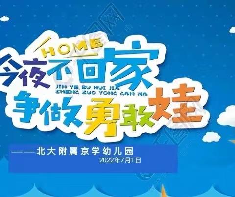 “今晚不回家，争做勇敢娃”———北大附属幼儿园勇敢之夜活动