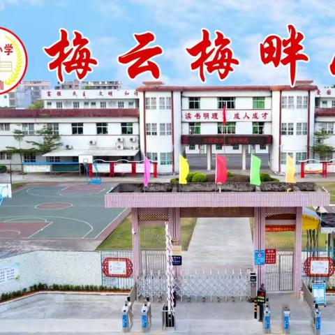 趣学习，共成长，“英”你而精彩！记梅畔小学英语活动周系列活动