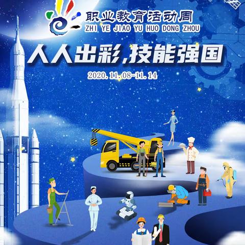 2020年职业教育活动周
