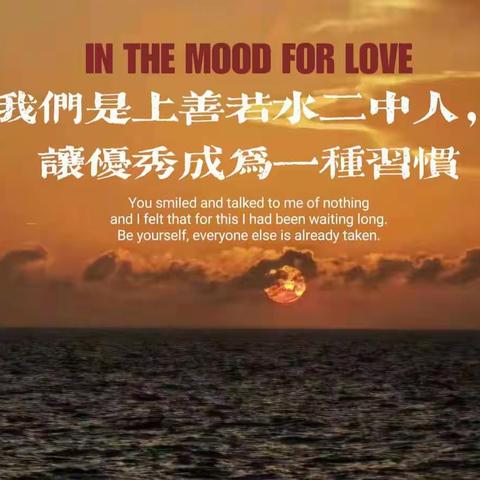 “我们是上善若水二中人，让优秀成为一种习惯”——湛江市第二中学初中部2022级12班第三小组主题活动（2023.04）