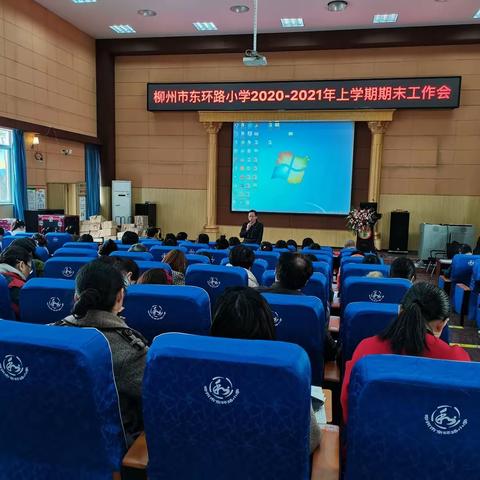 柳州市东环路小学2020-2021年上学期期末工作会