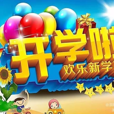 下东中心小学秋季开学通知