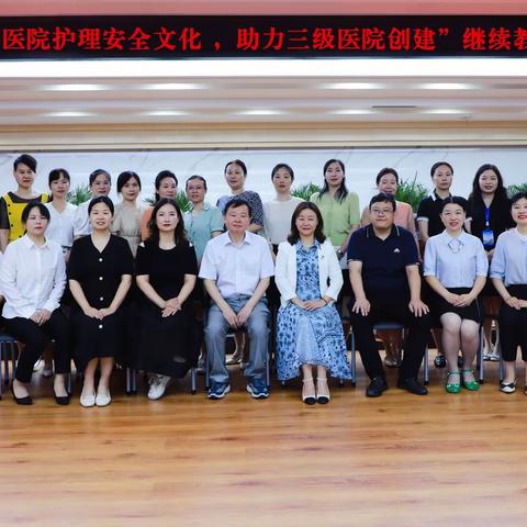 云梦县人民医院成功举办《构建基层医院护理安全文化 助力三级医院创建》市级继教培训班