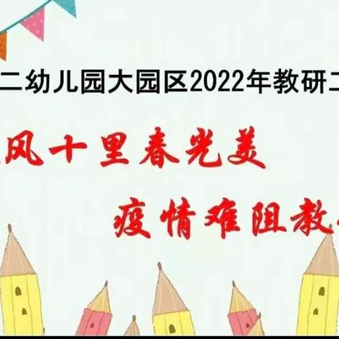 聚焦幼小衔接 助力云端教研