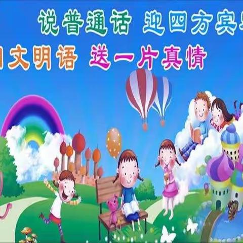 第23届推普宣传倡议书——大通乡幼儿园