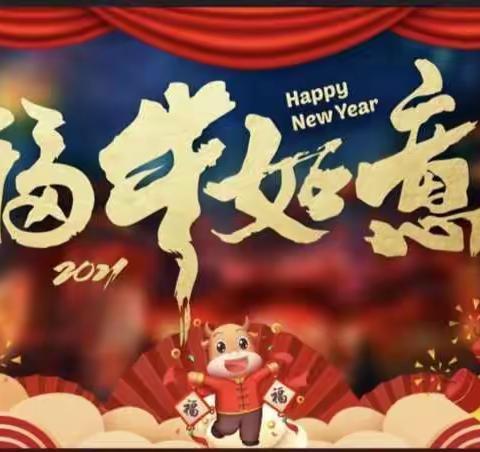 大通乡幼儿园“喜迎元旦 家园同乐"联欢会邀请函 🎉🎉🎉