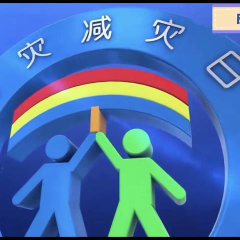 5.12.全国防灾减灾日