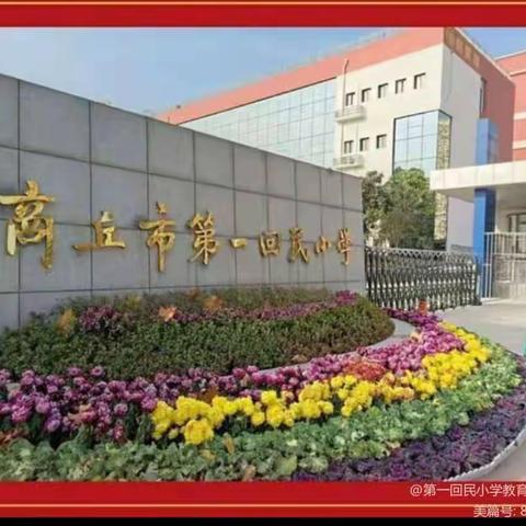 “语”你同行 静待花开 ——商丘市梁园区第一回民小学语文教研活动纪实