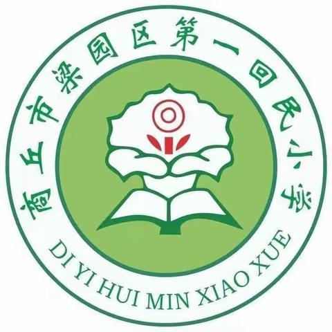 抓“实效”让多文本阅读“落地开花” ——商丘市梁园区第一回民小学多文本阅读教学实践研讨会