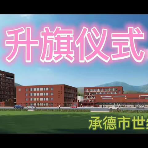 童心抗“疫”，停课不停学———9月5日世纪城小学举行线上升旗仪式