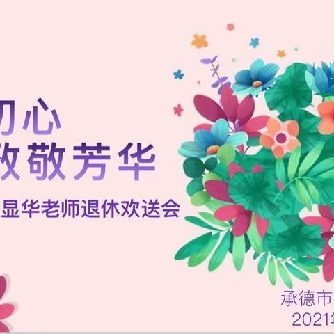 “不忘初心，致敬芳华”——世纪城小学举行姜显华老师退休欢送会