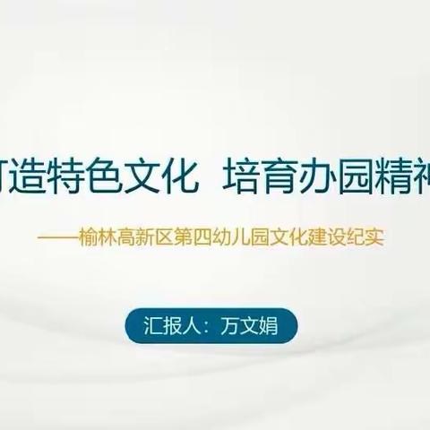 打造特色文化，培育办园精神——榆林高新区第四幼儿园参与“陕西省学前教育试点示范基地经验交流周”活动