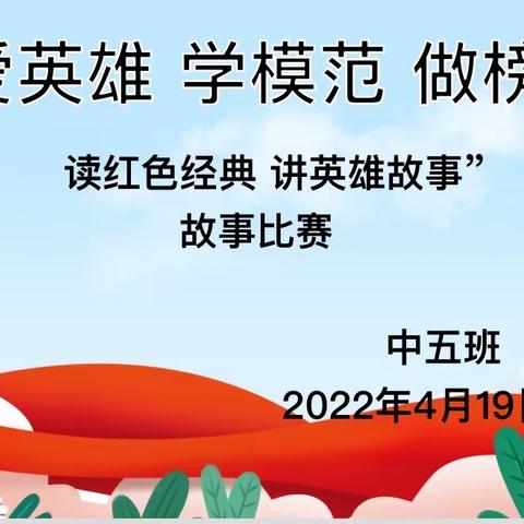 “爱英雄 学模范 做榜样”——阿勒泰地区实验幼儿园中五班“读红色经典 讲英雄故事”活动