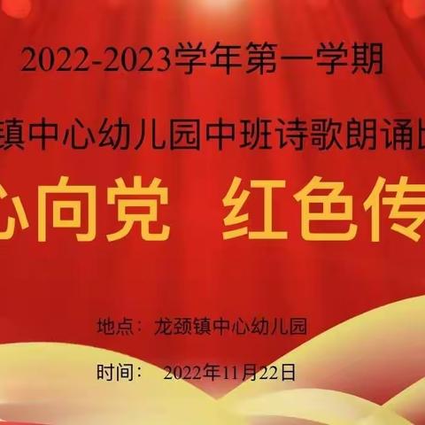 童心向党  红色传承——龙颈镇中心幼儿园中班级诗歌朗诵比赛活动