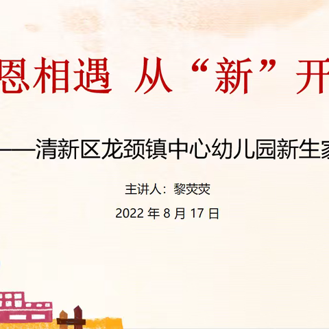 感恩相遇  从“新”开始——清远市清新区龙颈镇中心幼儿园新生家长会