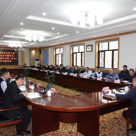 大同经开区召开党工委第九次专题学习暨中心组（扩大）学习研讨会