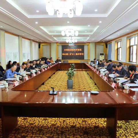 大同经开区召开党工委（扩大）暨中心组学习会议