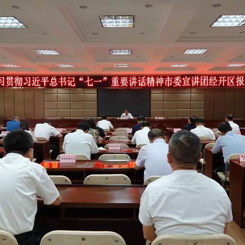 学习贯彻习近平总书记“七一”重要讲话精神宣讲报告会在大同经开区召开