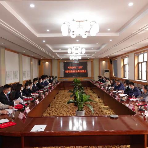 大同经开区召开“五四”表彰暨优秀青年代表座谈会