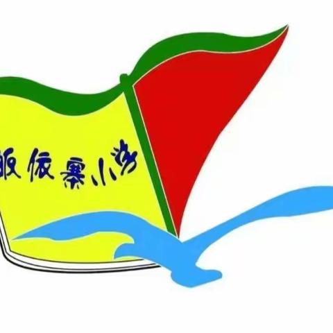 快乐寒假，安全护航一王官营镇皈依寨中心小学五二班寒假安全教育主题班会