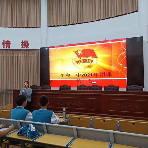 平和一中给新团员上系列团课