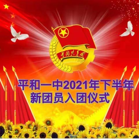 平和一中举行2021年下半年新团员入团仪式