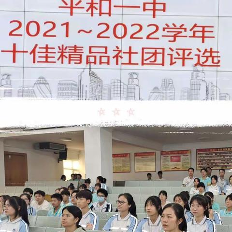 平和一中举行2021～2022学年“十佳精品社团”评选活动