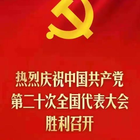 热烈祝贺中国共产党第二十次代表大会胜利召开！